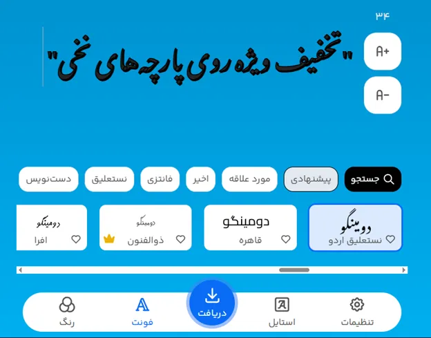طراحی متن تبلیغ پارچه فروشی با فونت انلاین